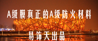 A級膜|透光膜|防火膜